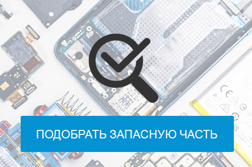 Онлайн заявка на поиск/подбор/покупку запасной части